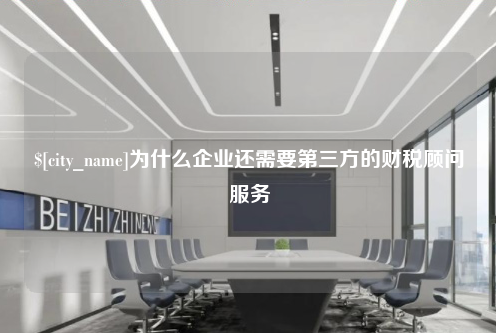 山西为什么企业还需要第三方的财税顾问服务